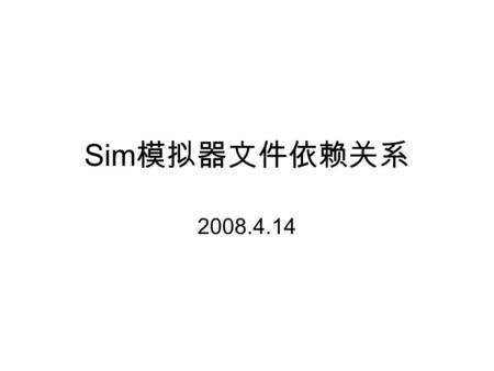 Sim 模拟器文件依赖关系 2008.4.14. Makefile 的目标 All 包括 sim-fast ， sim-safe ， sim-eio ， sim- bpred ， sim-profile ， sim-cheetah ， sim- cache ， sim-outorder 。