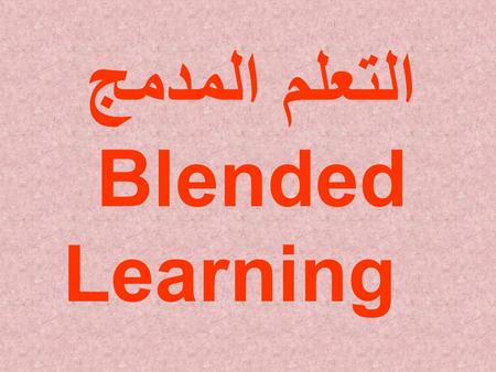 التعلم المدمج Blended Learning