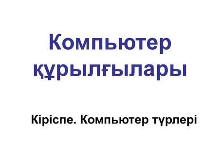 Компьютер құрылғылары