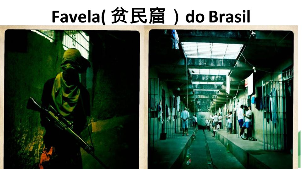 Favela( 贫民窟）do Brasil