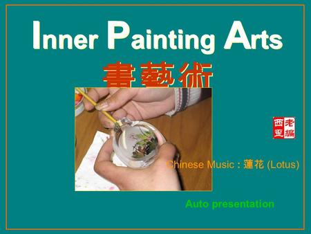 I nner P ainting A rts 畫藝術 Auto presentation Chinese Music : 蓮花 (Lotus)