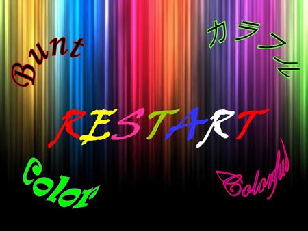 カラフル Bunt RESTART Colorful Color.